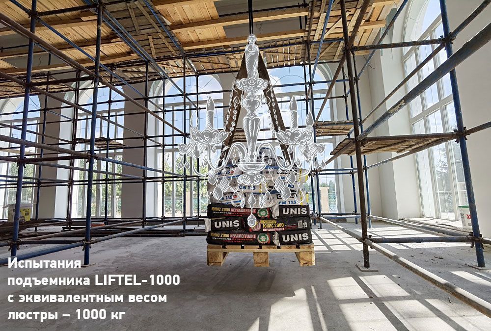 Проведены испытания, установленных подъемников LIFTEL-1000, в г.Казань