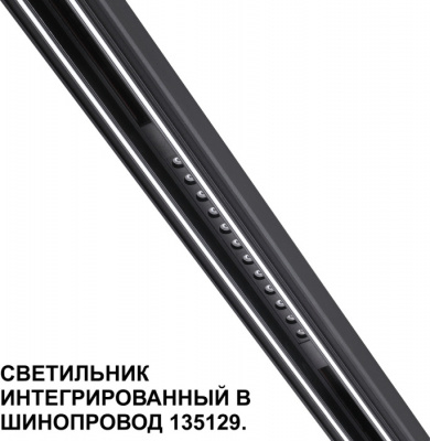 Трековый светильник Flum 359511