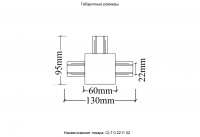 Соединитель Т-образный (однофазный) для встраиваемого шинопровода Crystal Lux CLT 0.2211 02 WH
